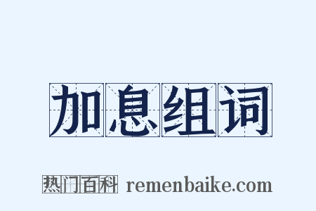 加息组词是什么意思的图片